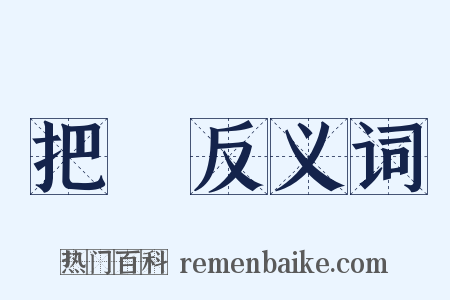 把翫反义词是什么意思的图片